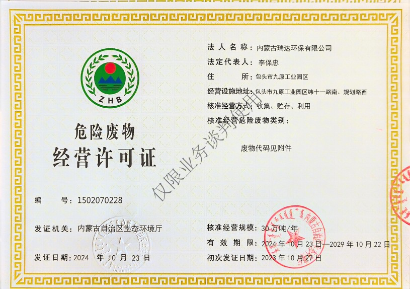 危险废物经营许可证