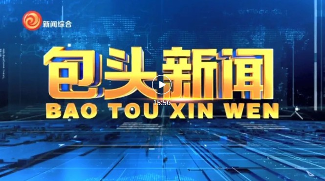 《包头新闻》2026.01.30