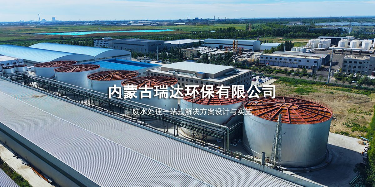 内蒙古瑞达环保有限公司