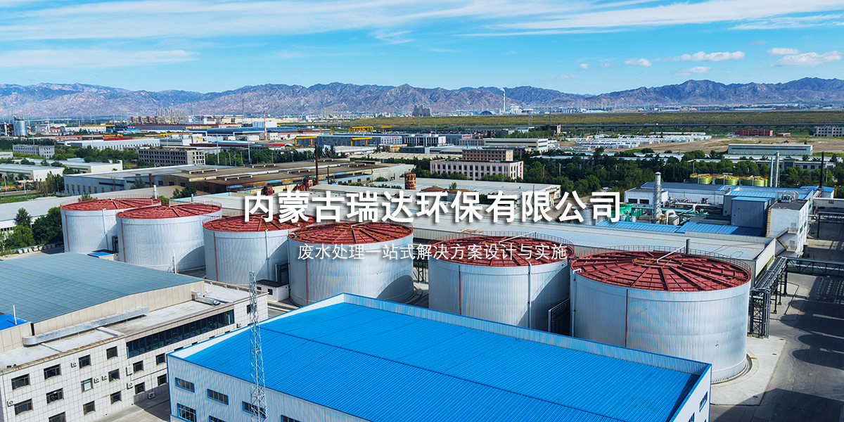 内蒙古瑞达环保有限公司